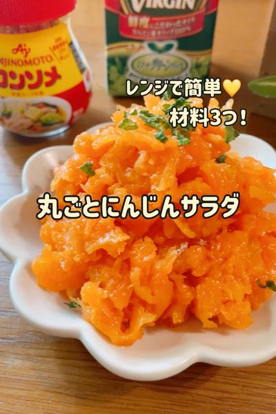 レンジで簡単♡材料3つ♡丸ごとにんじんサラダ