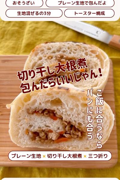 キター！おかずシリーズ☺️切り干し大根パン🥖