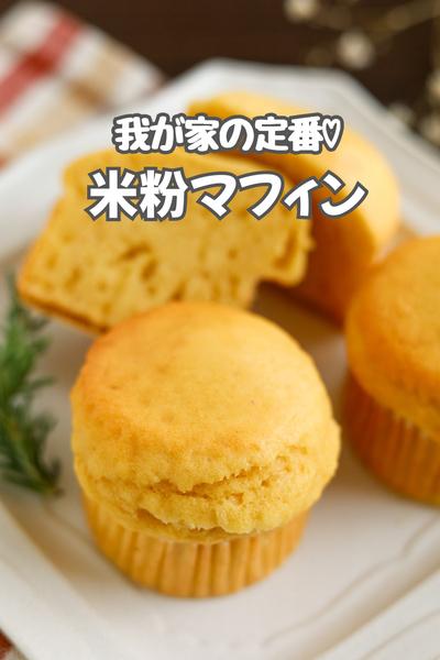我が家の定番♡米粉マフィン