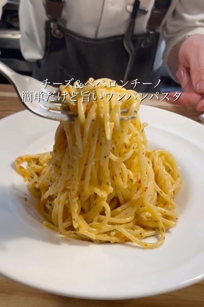 簡単だけど旨いチーズ&ペペロンチーノ