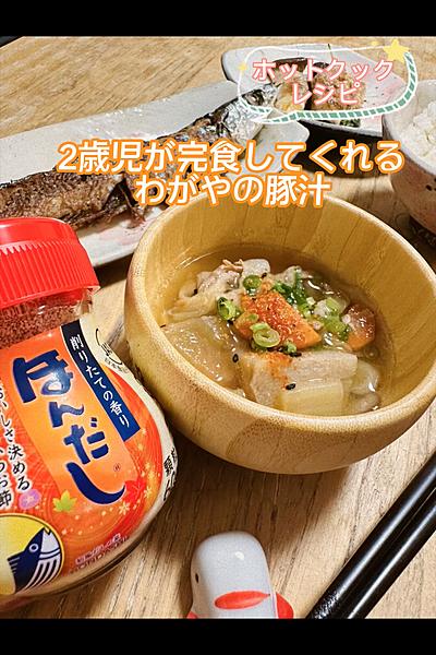 《２歳児も完食！うちの満菜豚汁》