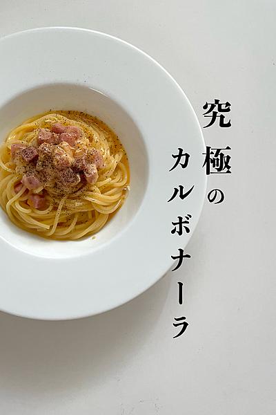 【究極のカルボナーラ】