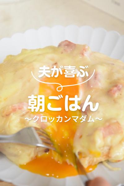 特別な朝ごはん『クロッカンマダム』