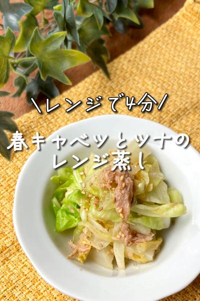 春キャベツとツナのレンジ蒸し