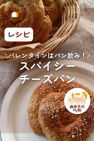 🍷パン呑みに！🍺スパイシーチーズパン🥰辛党への🎁
