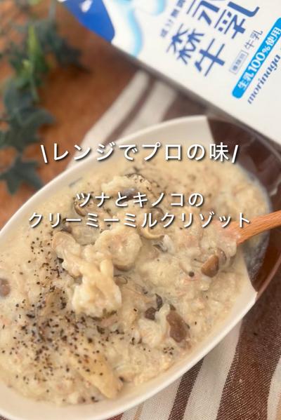 ツナとキノコのクリーミーミルクリゾット