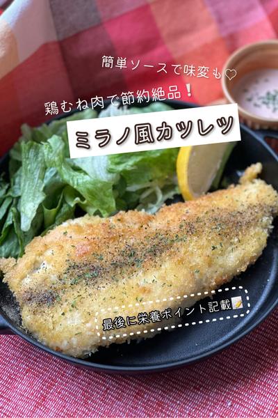 鶏むね肉で節約♪簡単ソースで味変♡ミラノ風カツレツ