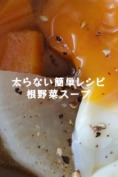 電気圧力鍋で作る【根野菜スープ】