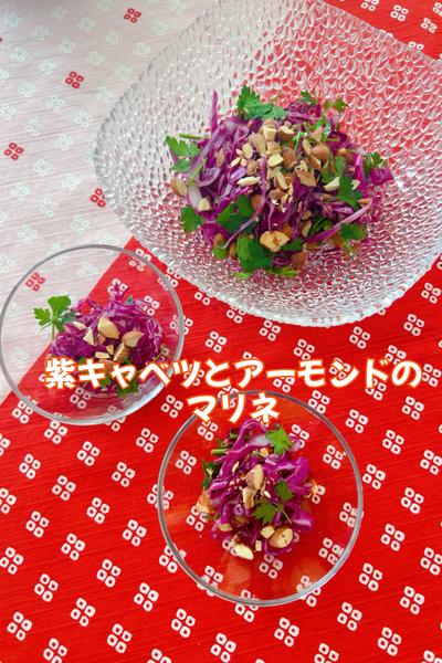 紫キャベツとアーモンドのマリネ