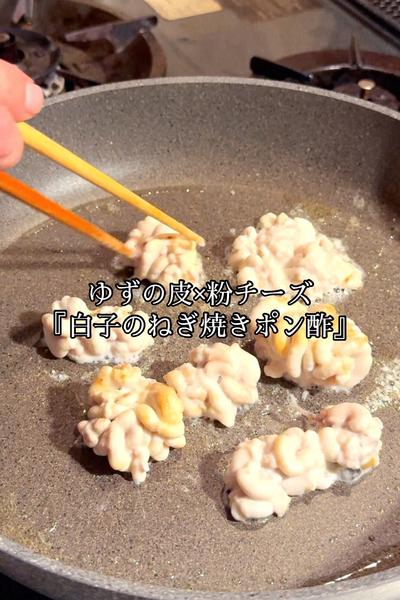 ゆずの皮×粉チーズ『白子のねぎ焼きポン酢』