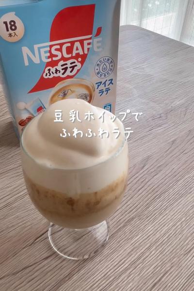 \ふわふわ♡/
【豆乳ホイップでふわふわラテ】