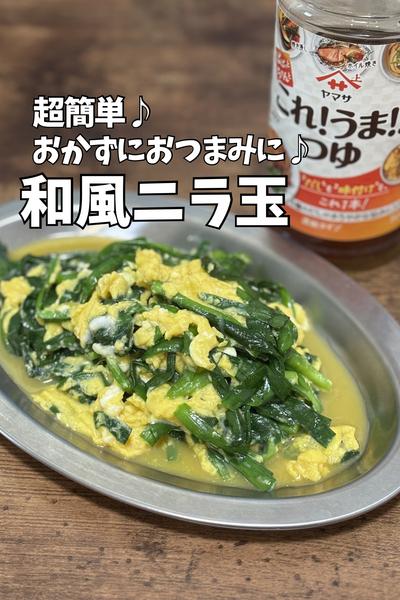 超簡単♪ 和風ニラ玉