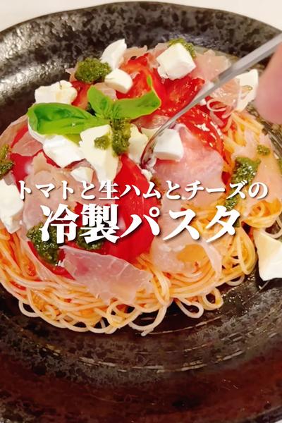 【トマトと生ハムとチーズの冷製パスタ】