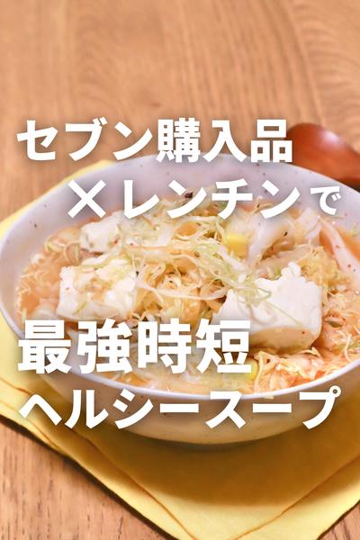 セブン購入品で作る！レンチン豆腐スープ