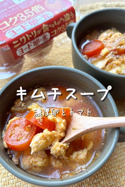 キムチスープ〜濃厚卵とトマト〜