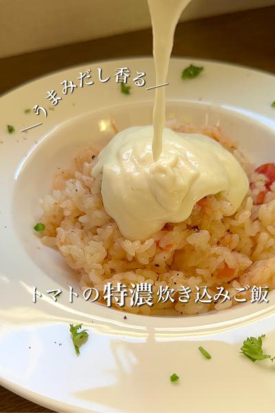 時短で贅沢＼うまみだし香る／トマト特濃炊き込みご飯