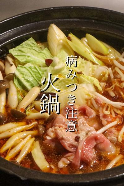 市販品に戻れなくなる火鍋の作り方