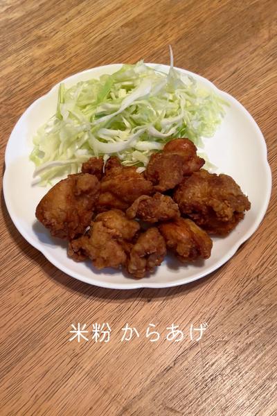 米粉 からあげ