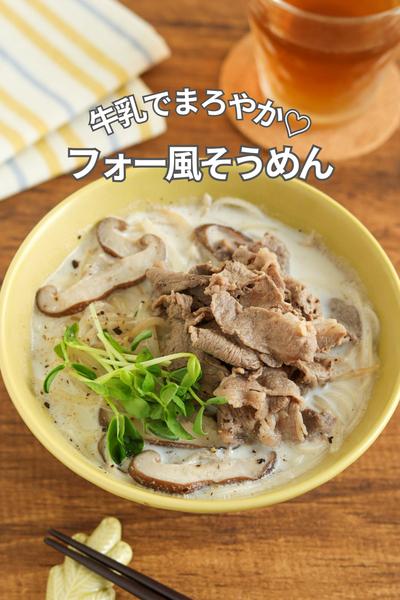牛乳でまろやか♡フォー風そうめん