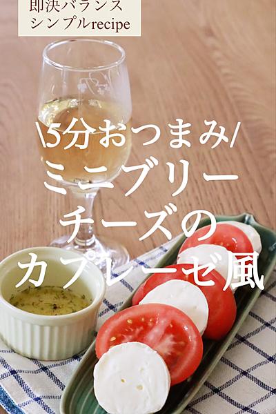 【5分レシピ】ミニブリーで作る！カプレーゼ風サラダ