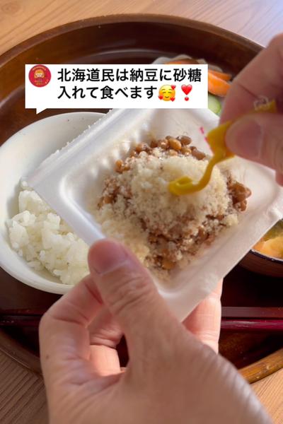 北海道民は納豆に砂糖入れて食べます！
