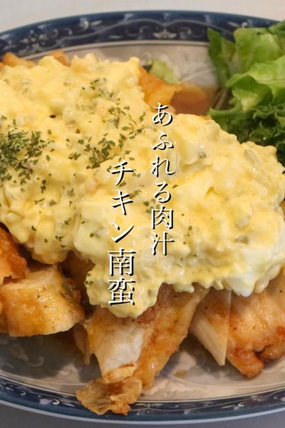 【チキン南蛮】鶏胸肉でもジューシーに仕上がる作り方