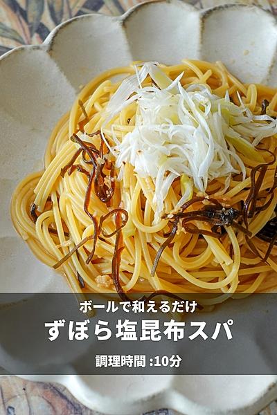 ズボラ塩昆布パスタ