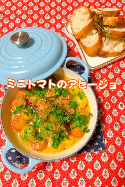 ミニトマトのアヒージョ🍅