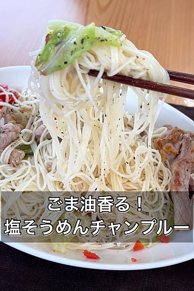 ごま油香る！塩そうめんチャンプルー