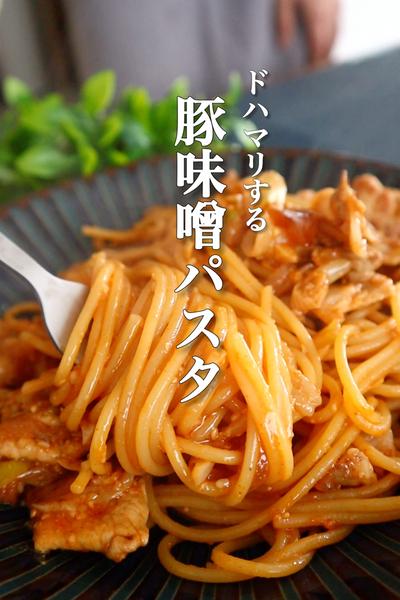 豚肉で作る味噌パスタの作り方