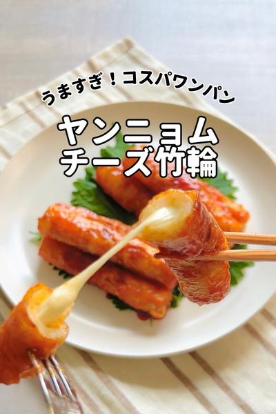 パパっとコスパ/ヤンニョムちくわ