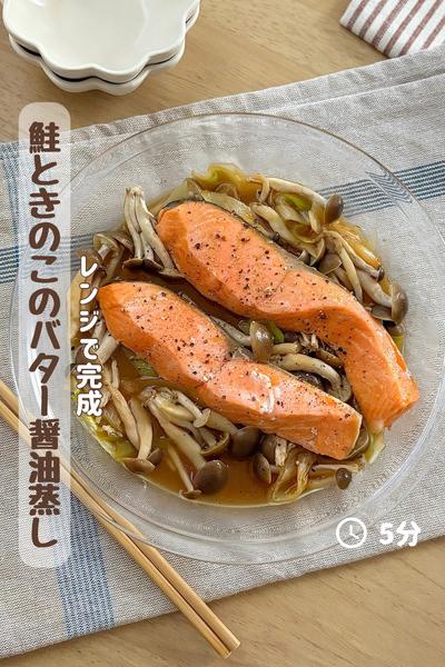 レンジで完成！『鮭ときのこのバター醤油蒸し』