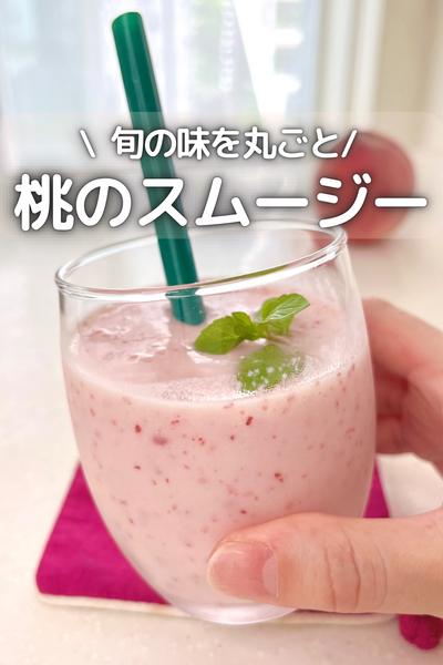 \ 旬の味を丸ごと / 桃のスムージー