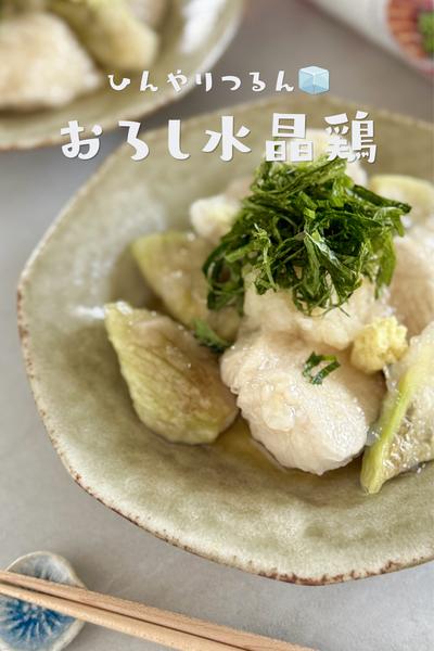 ひんやりつるん♩おろし水晶鶏