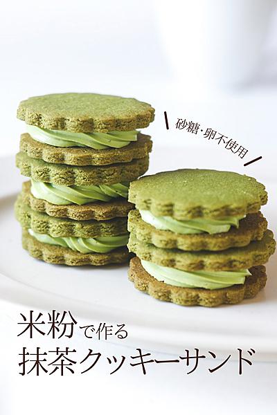 米粉で作る♪抹茶クッキーサンド