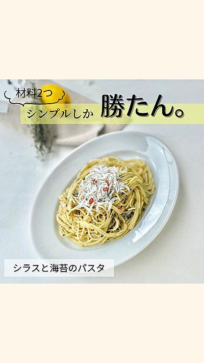 シラスと海苔のパスタ