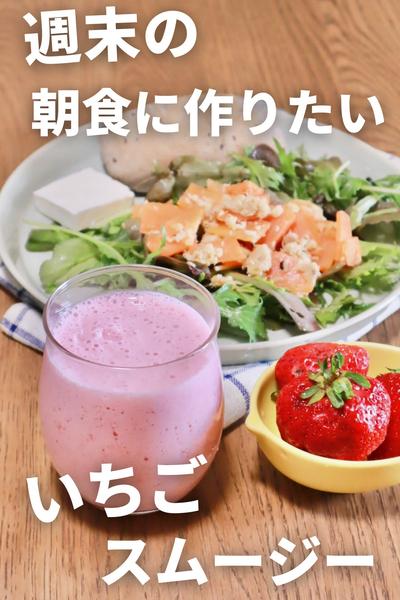 簡単♪甘酒いちごスムージー