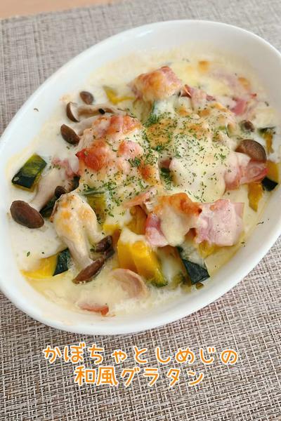 かぼちゃとしめじの和風グラタン🥛