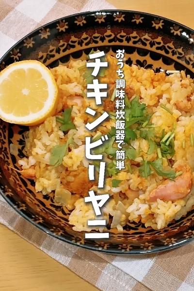 おうち調味料炊飯器で簡単！チキンビリヤニ