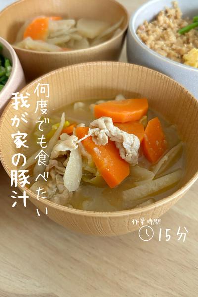 自慢したい『我が家の豚汁』