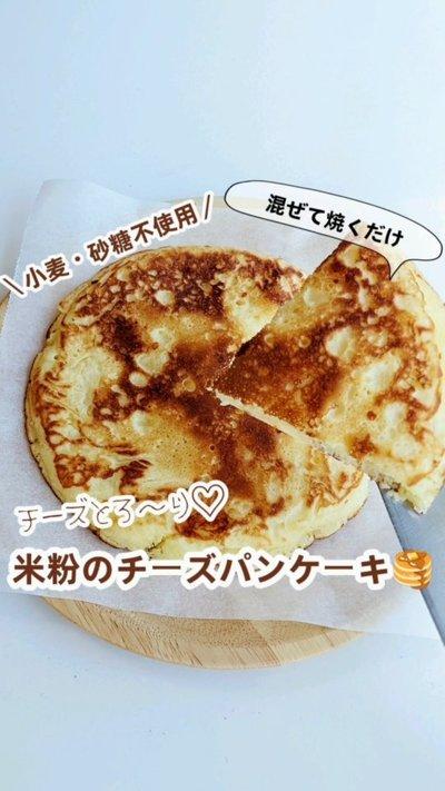 ＼砂糖・小麦不使用チーズパンケーキ🥞／⁡