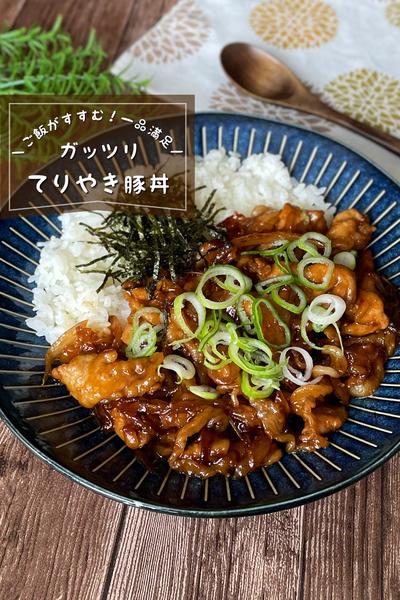 ＼おかわり必須／
『照り焼き豚丼』