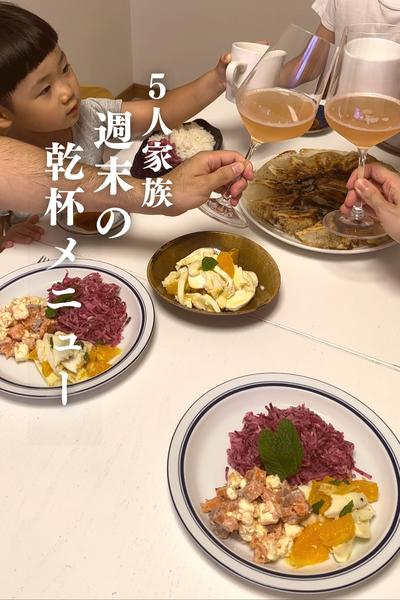 \家族で楽しむ/
週末の乾杯メニュー４品