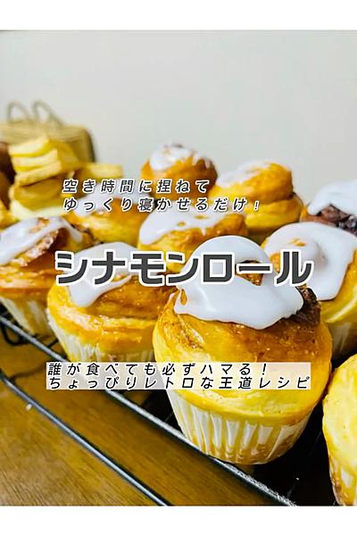 これ作れたら胃袋掴める！王道シナモンロール