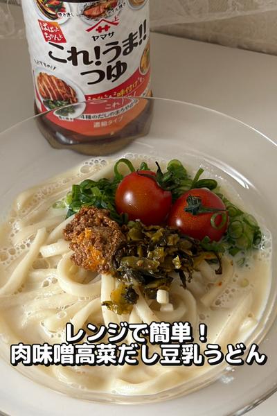 レンジで簡単！肉味噌高菜だし豆乳うどん
