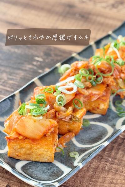 ピリッとさわやか厚揚げキムチ