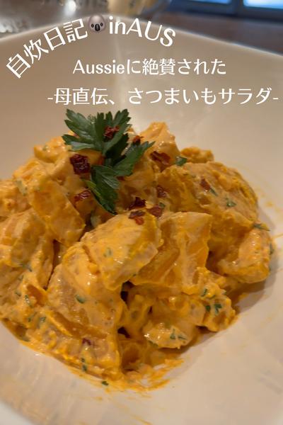 Aussieに絶賛された　母直伝、さつまいもサラダ