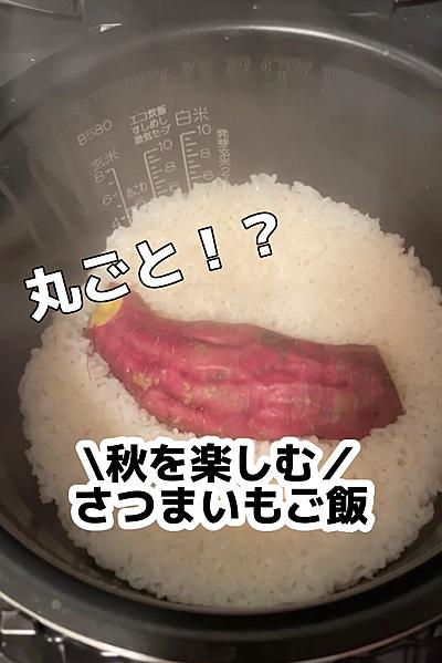 丸ごと！？秋を楽しむ！さつまいもご飯