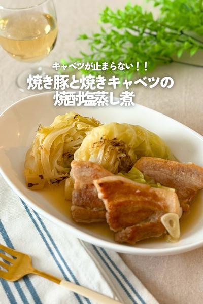 焼き豚と焼きキャベツの焼酎塩蒸し煮