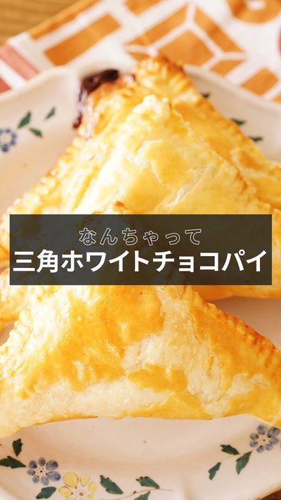 【なんちゃって三角ホワイトチョコパイ🥧】